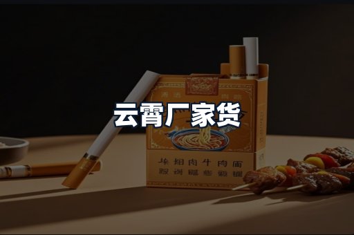 云霄厂家货