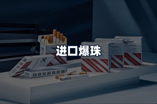进口爆珠